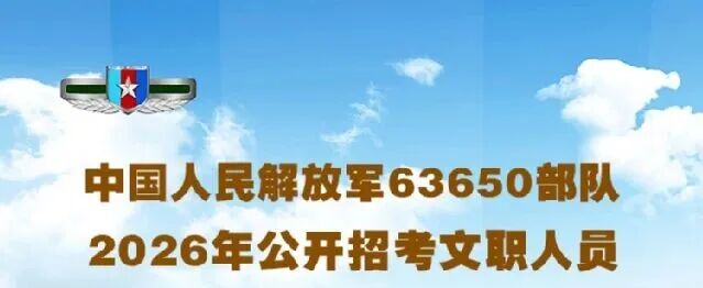 官方发布!2026年军队文职最新岗位招录预公告!(图1) 微信图片_2025-10-30_133018_922.jpg